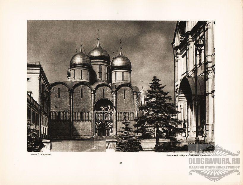1947 год. Кремль. Успенский собор и Соборная площадь S9335