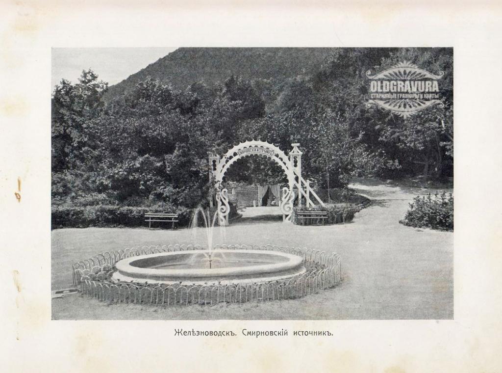 1900-е гг. Кавказ, Железноводск, Смирновский источник S21847