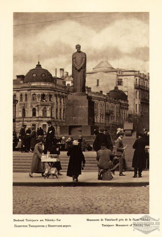 1928 год. Памятник Тимирязева у Никитских ворот S1287