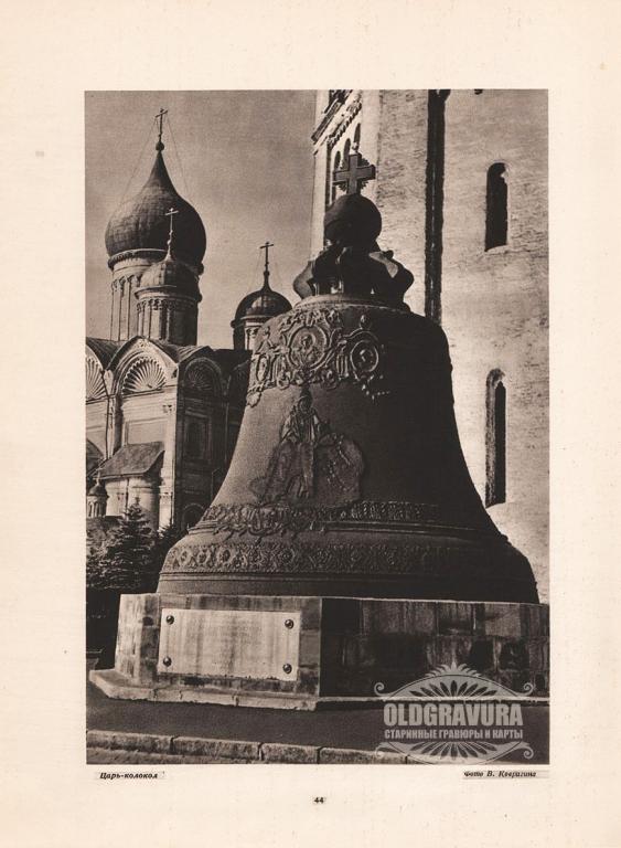 1947 год. Москва, Кремль, Царь-колокол S22044