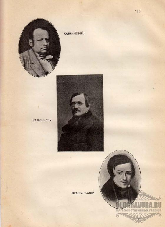 1904 год. Фототипия Портрет Кажинский, Кольберг и Крогульский S8612