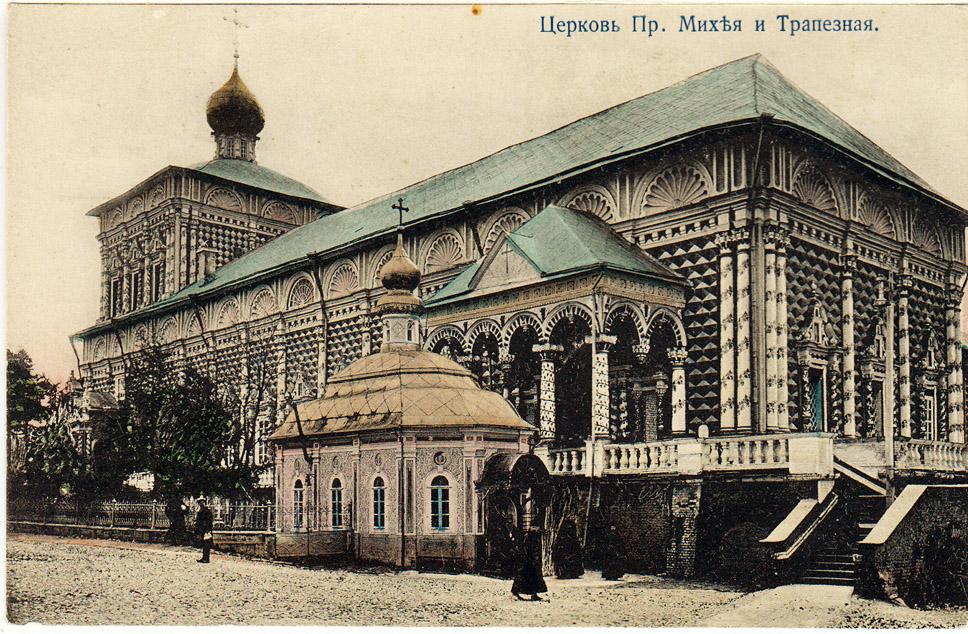 Трапезный храм троице сергиевой лавры фото 1900-е гг. Почт. карт. Церковь Пр. Михея и Трапезная OT0041 - покупайте на Aucti