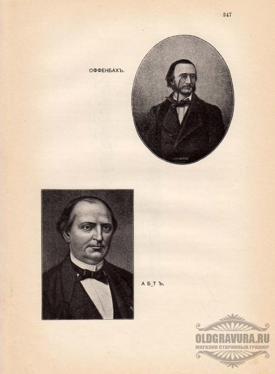 1904 год. Фототипия Портрет Абт и Оффенбах S8506