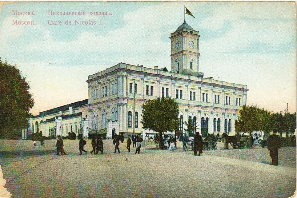 1900-е гг. Почт. карточка Москва Николаевский вокзал OT0036