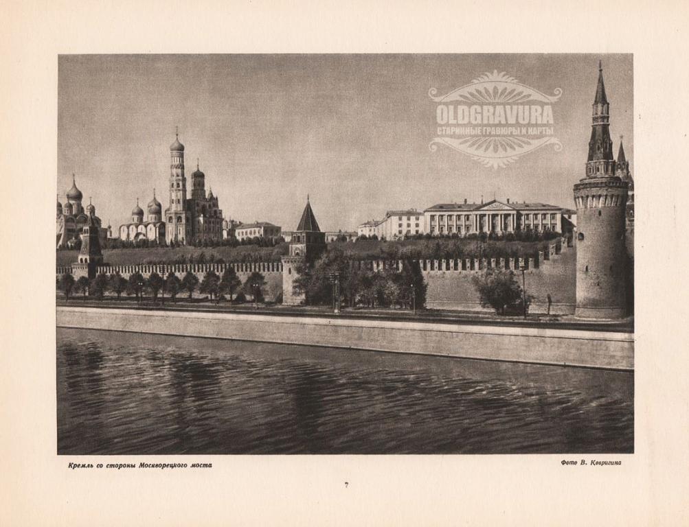 1947 год. Кремль со стороны Москворецкого моста S22007