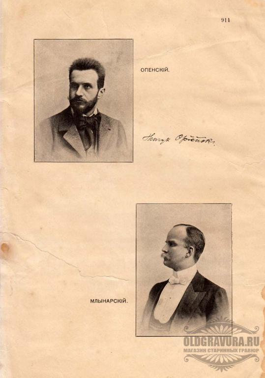 1904 год. Фототипия Портрет Опенский и Млынарский S8641
