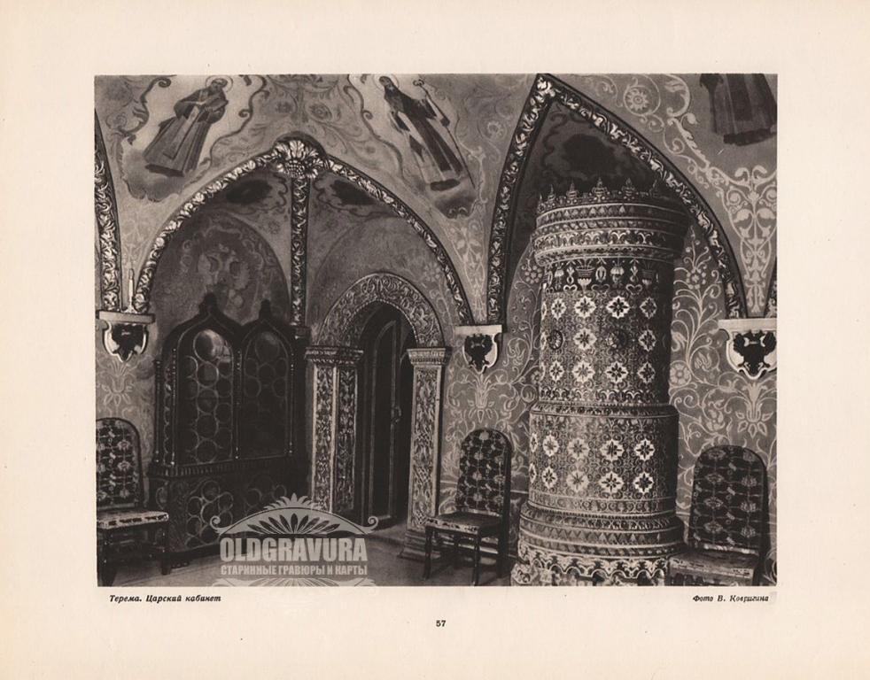 1947 год. Кремль, Терема, Царский кабинет S22057