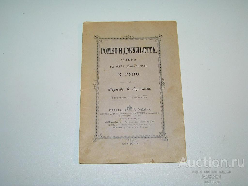 Гуно Ш. Ромео и Джульетта. [ Либретто. ] Опера в 5 действиях. 1911 г.