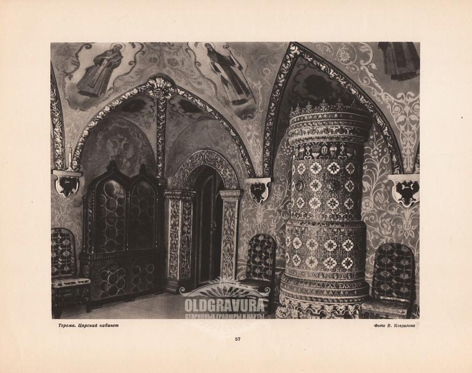 1947 год. Кремль, Терема, Царский кабинет S22057A