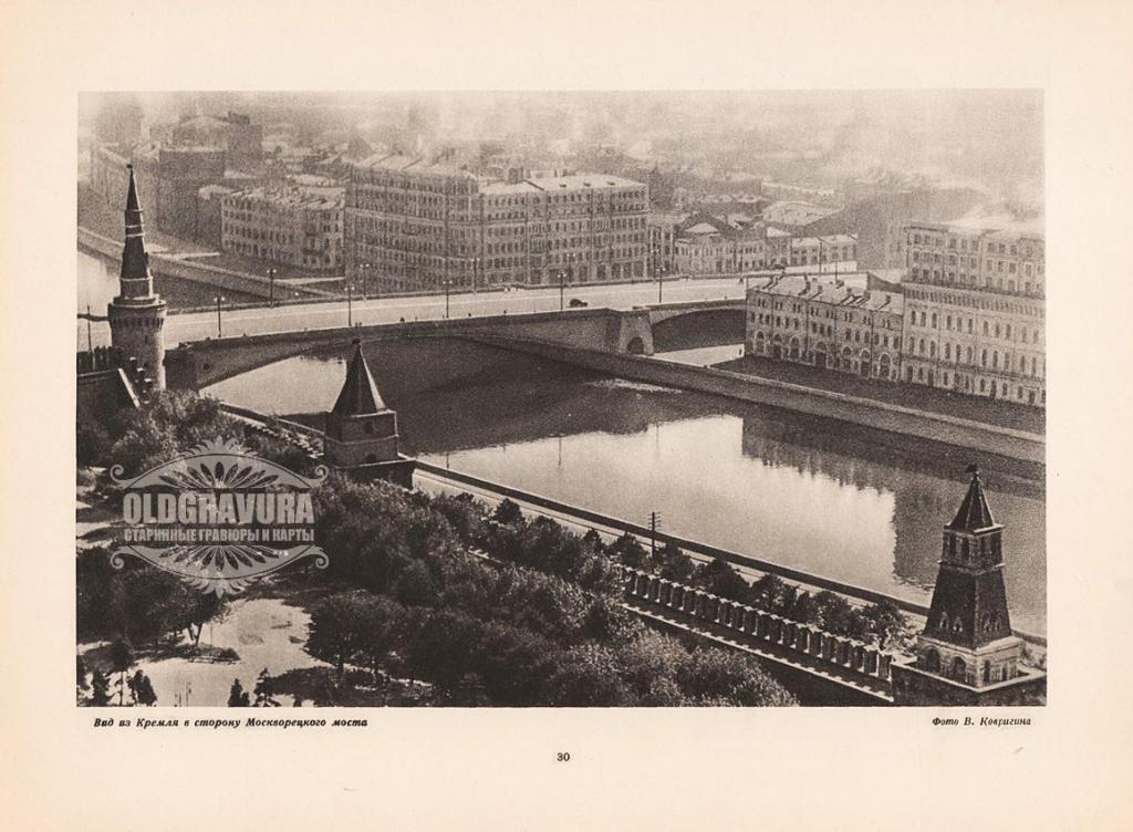 1947 г. Вид из Кремля в сторону Москворецкого моста S22030A