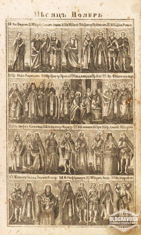 1850-е гг. Религия, русская гравюра, святые, Ноябрь S21345