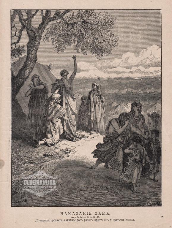 1896 год. Гюстав Доре, гравюра Наказание Хама S20519