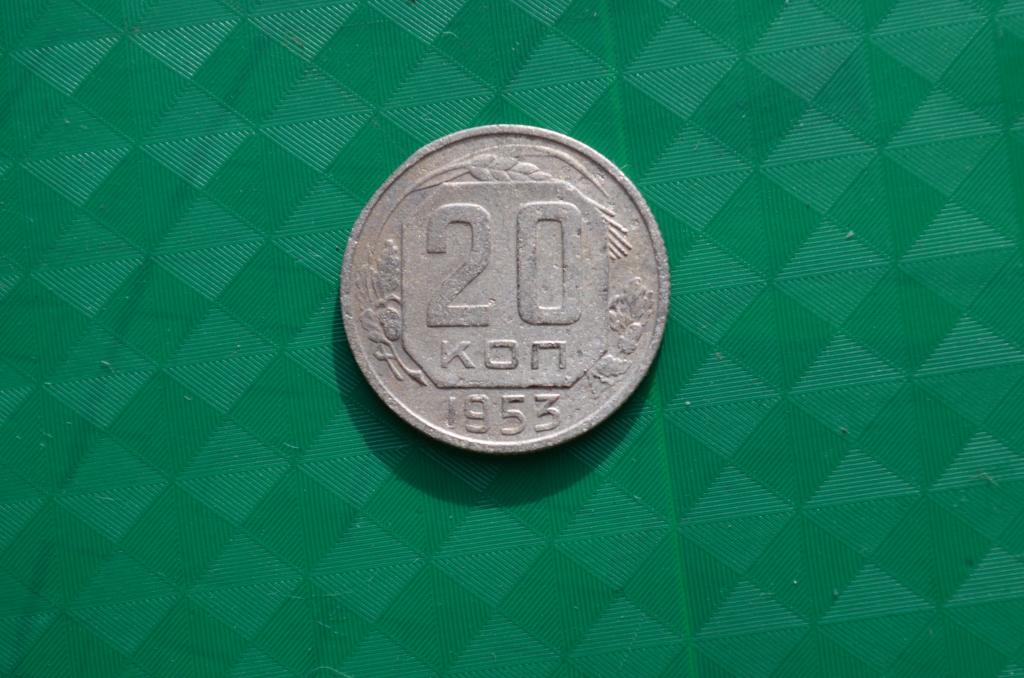 20 копеек 1953 год