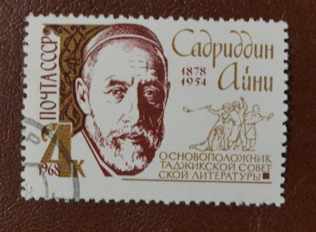 СССР 1968 год Основатель таджикской литературы Садриддин Айни СТО