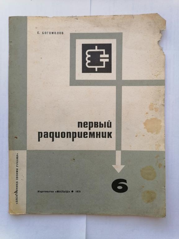 Богомолов. Первый радиоприемник. Инструкция по изготовлению. 1970 г.