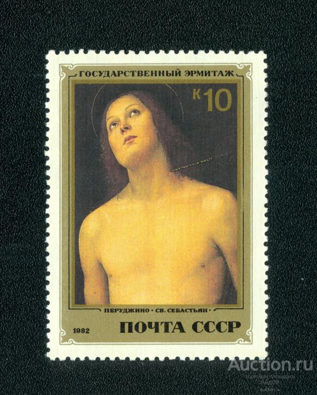 1982 г. Шедевры Государственного Эрмитажа. Итальянская живопись. Святой Себастьян ** (s555)