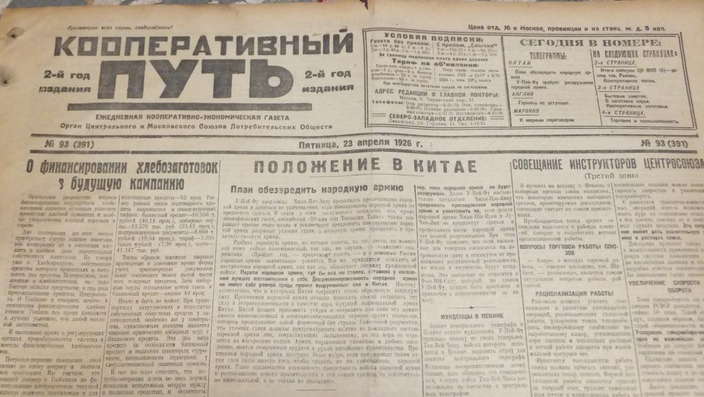 Газета Кооперативный Путь 23 апреля 1926 г. Китай гражданская война. Разлив Москвы-реки.