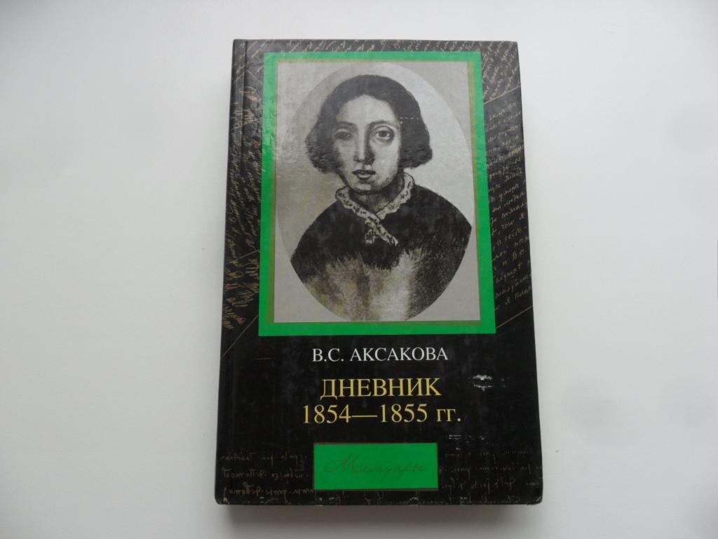 В. С. Аксакова. Дневник. 1854-1855 гг.