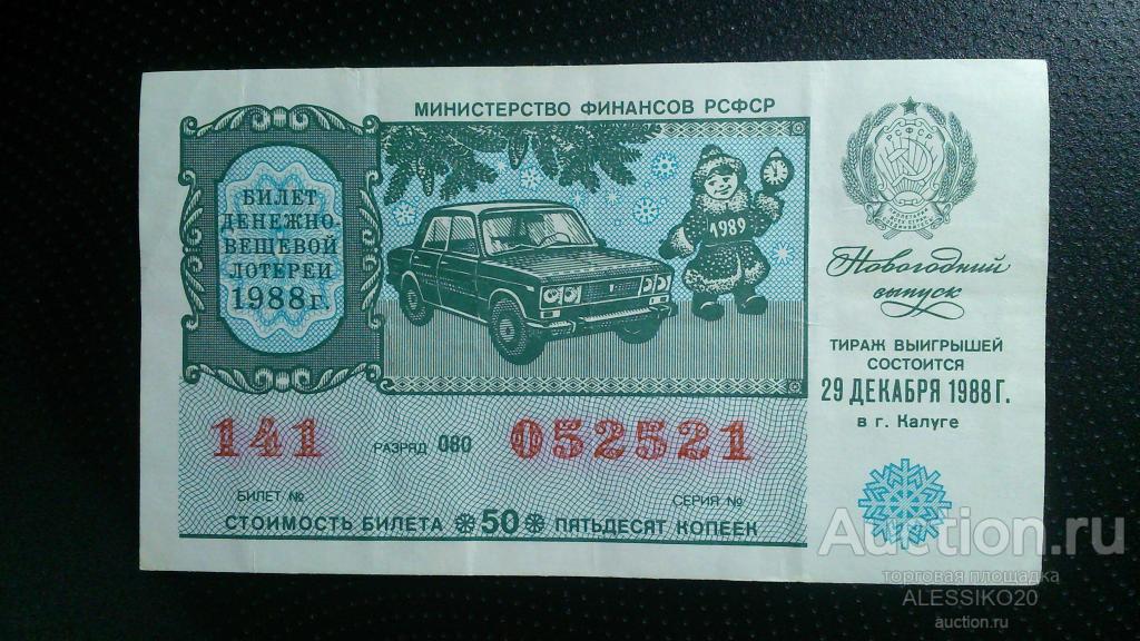 Билет денежно-вещевой лотереи РСФСР 1988 г. 052521, Новогодний выпуск.
