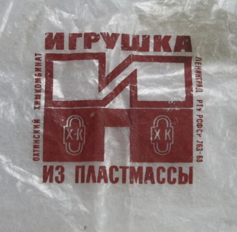 Игрушка из пластмассы Охтинский химкомбинат Ленинград Упаковка СССР Пакет СССР из-под игрушки.