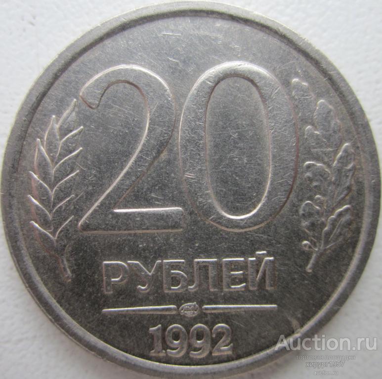 Россия 1992 - 20 руб. (ЛМД, немагнитная)