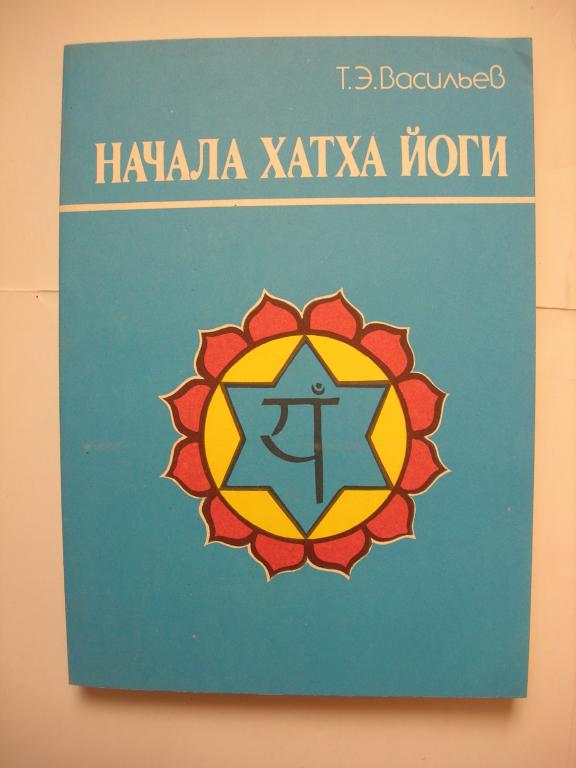 Т.Э. Васильев: Начала хатха йоги