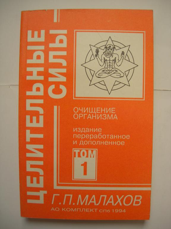 Г.П. Малахов: Очищение организма