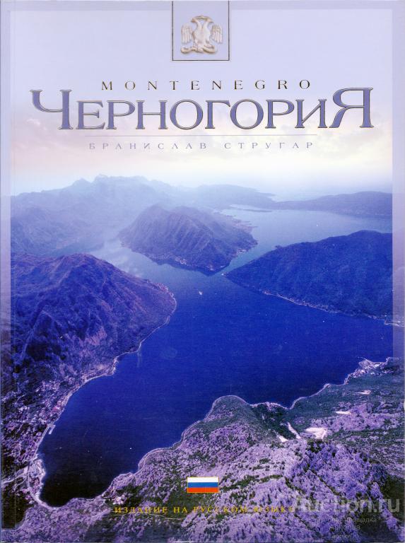 Бранислав Стругар "Черногория". Белград, 2007. 120 стр. Альбомный формат. Отличное состоян