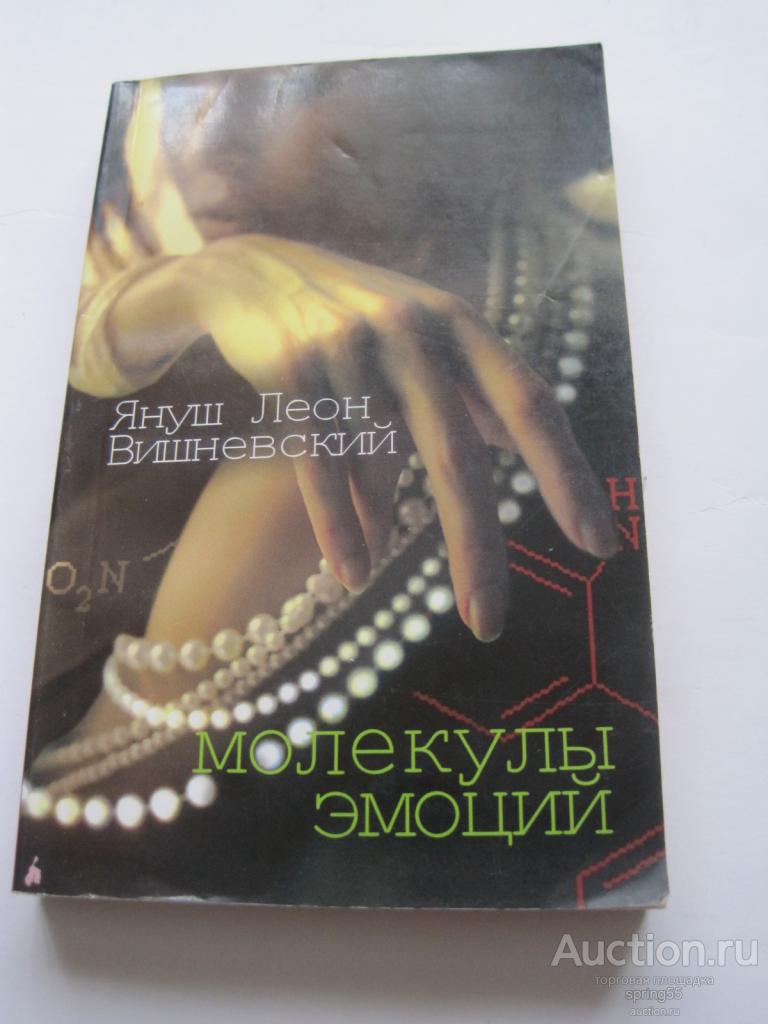 Януш Леон Вишневский  Молекулы эмоций, 2012г.
