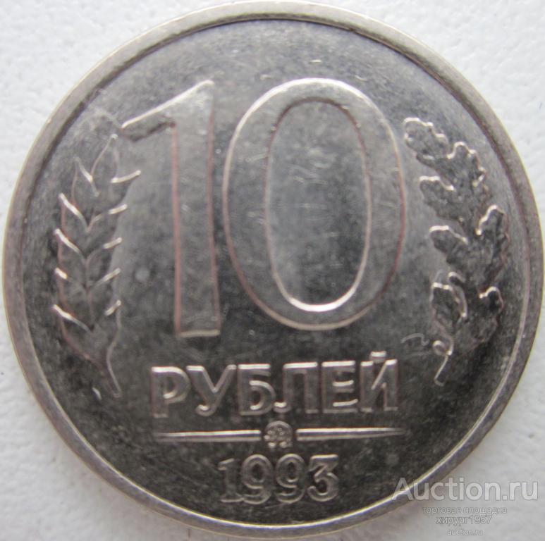 Россия 1993 - 10 руб. (ММД, магнитная)