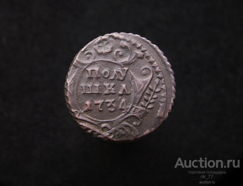 полушка 1734 года UNC. Отличный рельеф!
