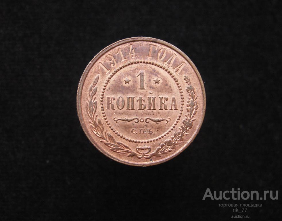 1 копейка 1914 года . Кабинетная, яркий штемпельный блеск.