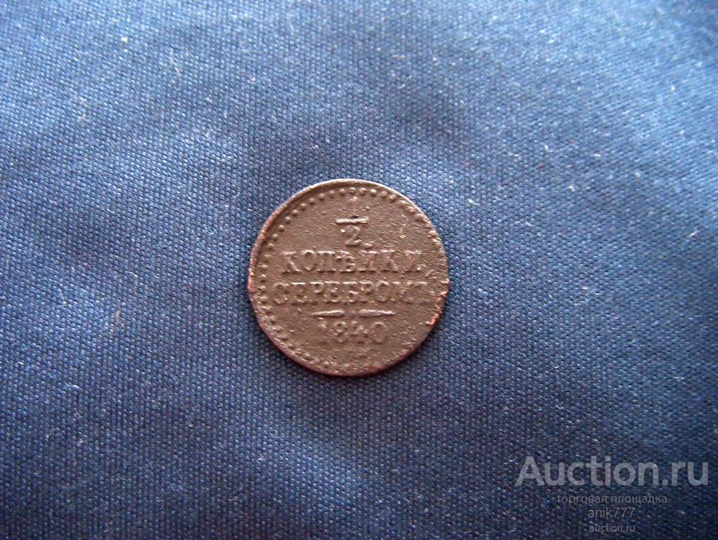 1/2 КОПЕЙКИ 1840 Г (202)