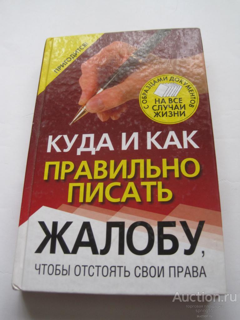 Куда и как правильно писать жалобу...