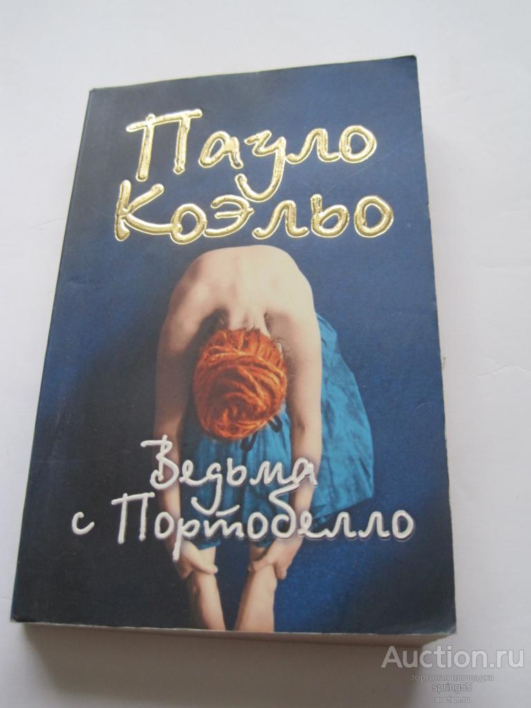П. Коэльо  Ведьма из Портобелло, 2010 г.