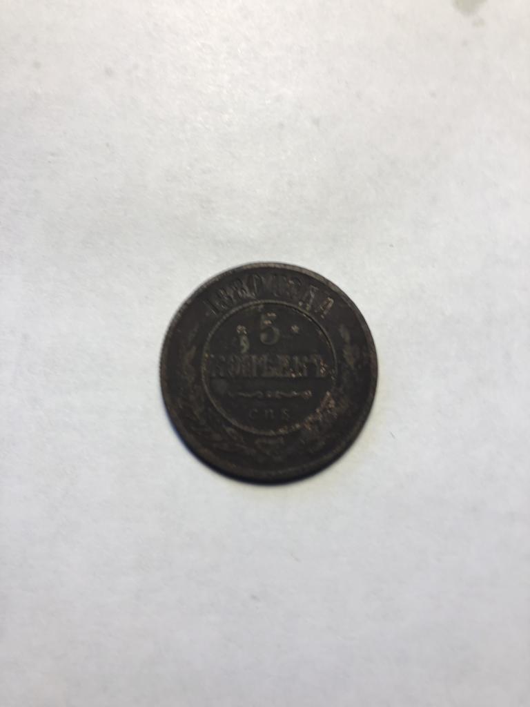 5 копеек 1880 СПБ