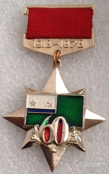 МОРСКИЕ ЧАСТИ ПОГРАНИЧНЫХ ВОЙСК КГБ СССР 60 лет 1918-1978 г.