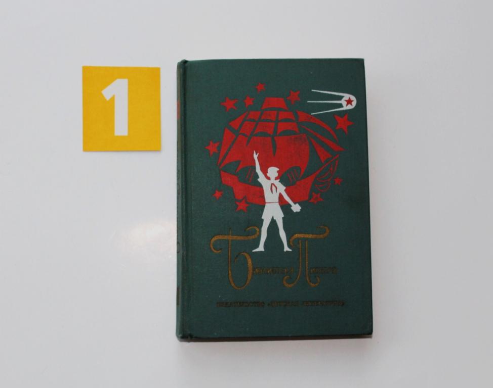 Книга. Библиотека пионера. том 3. 1972. Детская литература. Экслибрис. # 5241