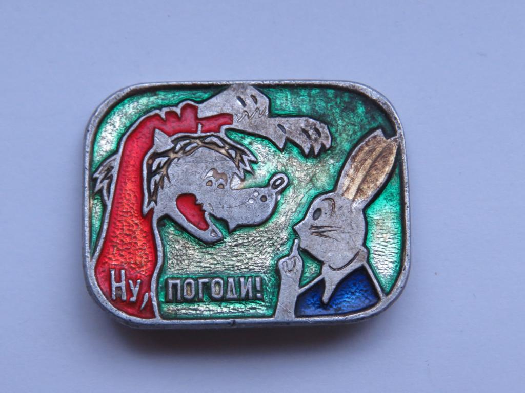 Мультик Ну, погоди! - значок СССР