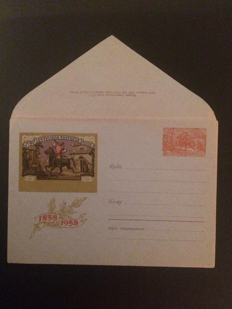 хмк, 1958 г.,100 лет русской почтовой марки (гонец), худ. А.Калашников