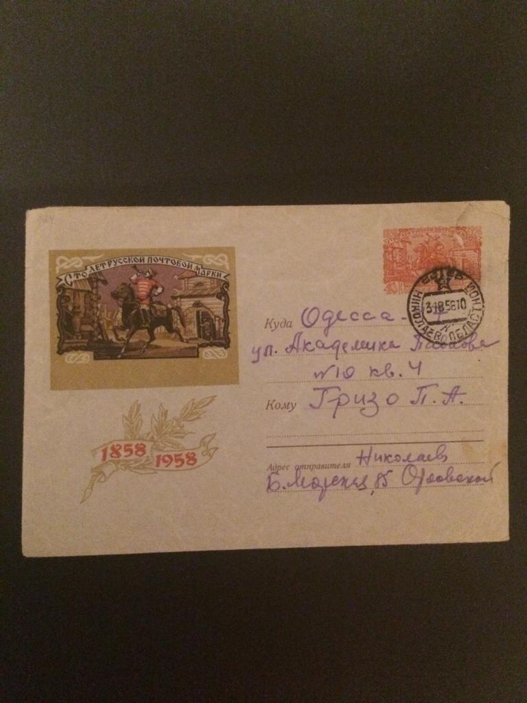 хмк, 1958 г.,100 лет русской почтовой марки (гонец), худ. А.Калашников