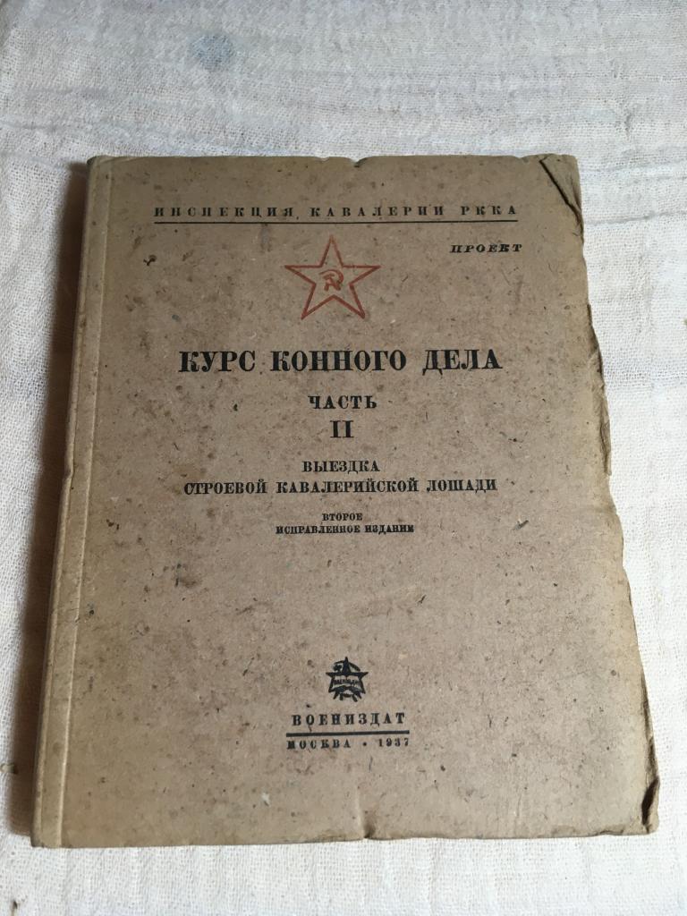 1937 г. Курс конного дела. РККА. Выездка кавалерийской скаковой лошади. Кавалерия РККА. Кавалерия