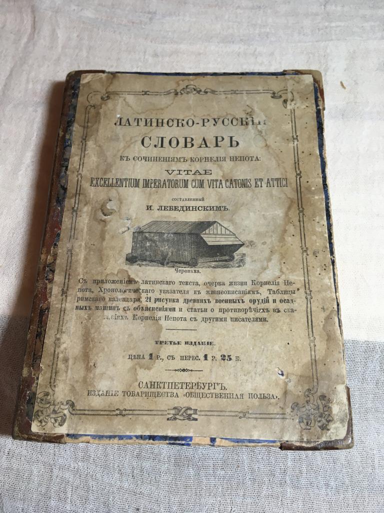 1878 г. Латинско - русский словарь. Сочинения Корнелия Непота. Жизнеописания славнейших полководцев