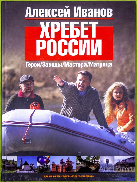 Хребет России | Иванов Алексей Викторович. Урал. 2010. твёрдый переплёт. Отличное состояние