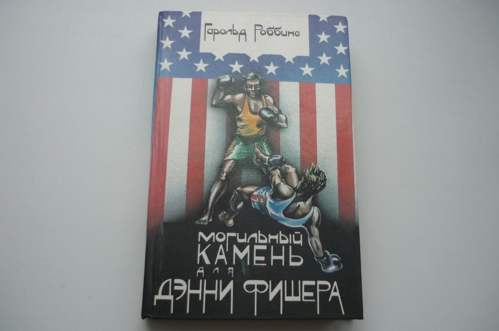 ГАРОЛЬД РОББИНС. МОГИЛЬНЫЙ КАМЕНЬ ДЛЯ ДЭННИ ФИШЕРА.