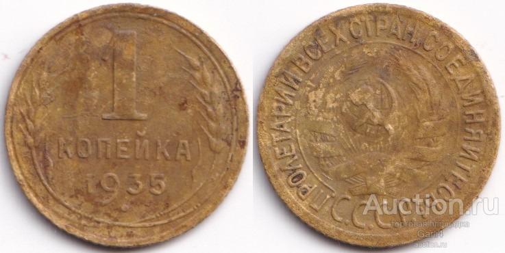 1 копейка 1935 - старый тип герба - VF - неплохая, штемпель - Г