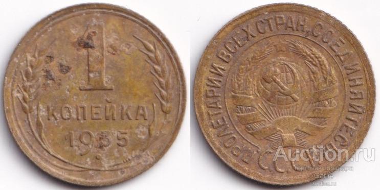 1 копейка 1935 - старый тип герба - F-VF - штемпель - Б