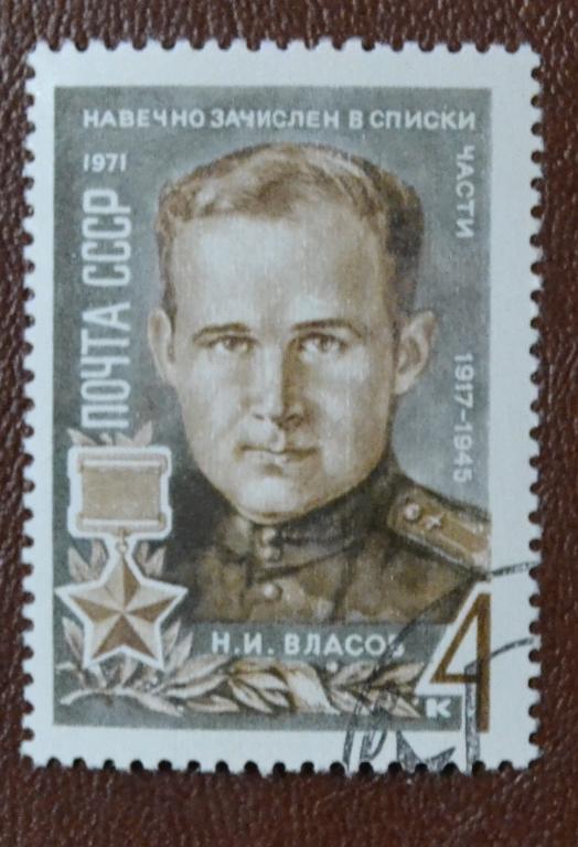 СССР 1971год  Герои Отечественной войны - Н. И. Власов СТО