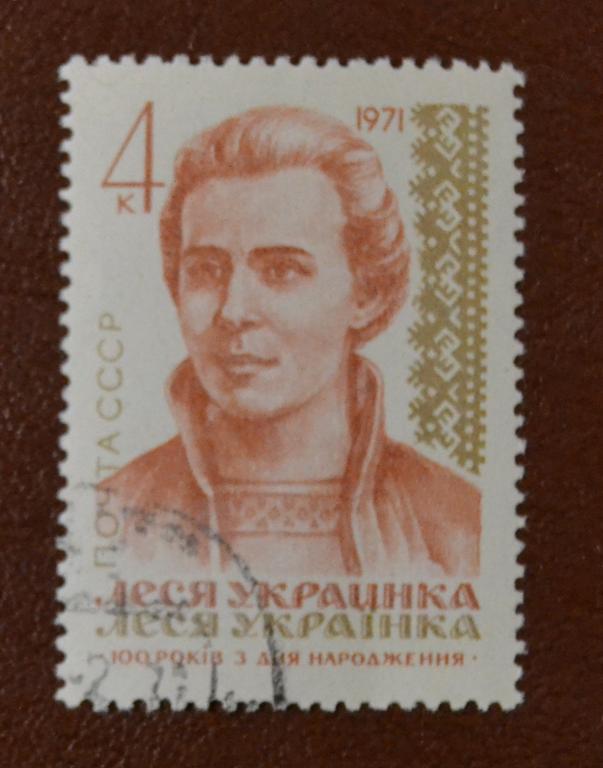 СССР 1971 год  Леся Украинка. 100 лет со дня рождения СТО