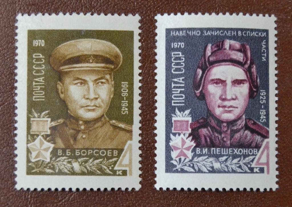 СССР 1970 год  Герои Отечественной войны В. Борсоев В. Пешехонов MNH